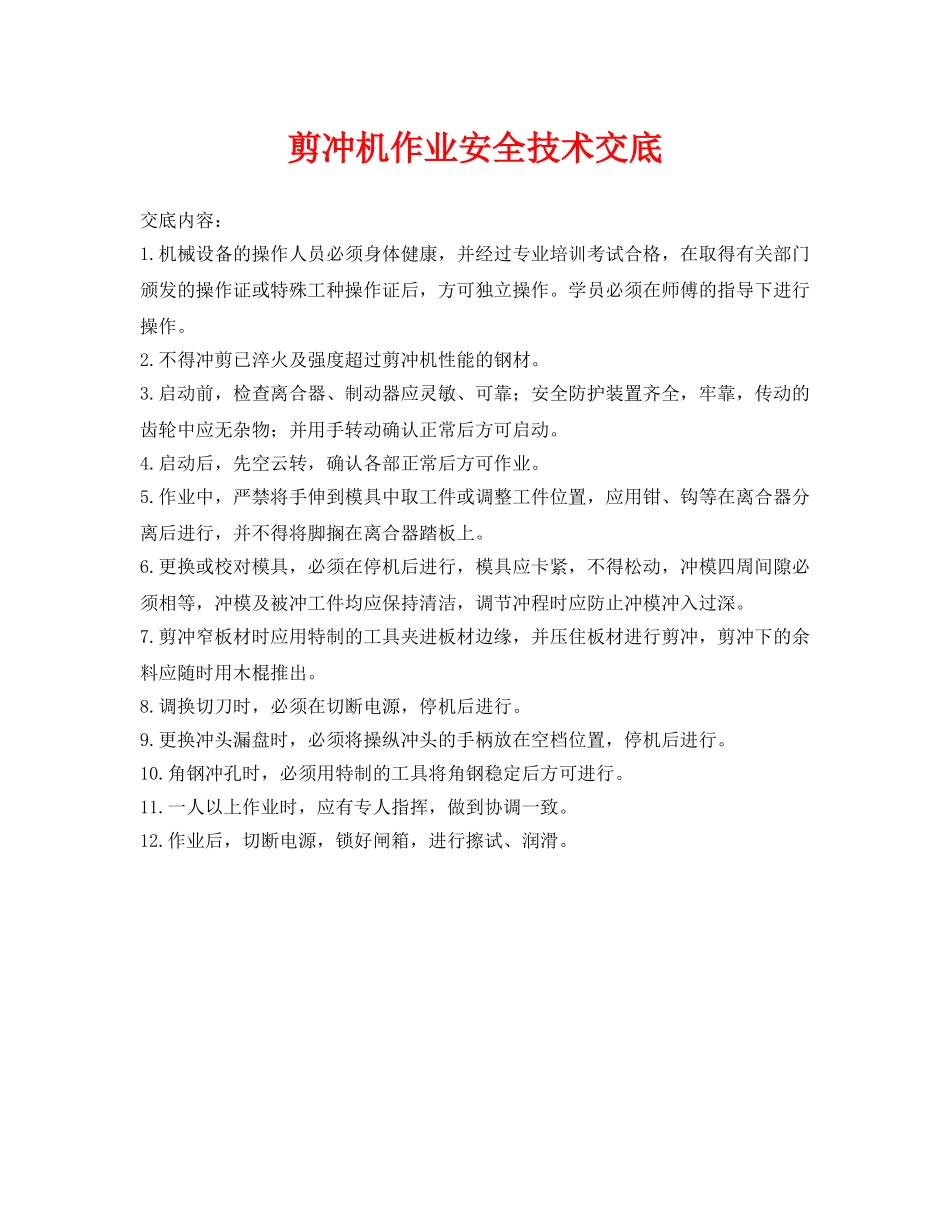 《管理资料-技术交底》之剪冲机作业安全技术交底 _第1页