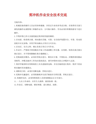 《管理资料-技术交底》之剪冲机作业安全技术交底 