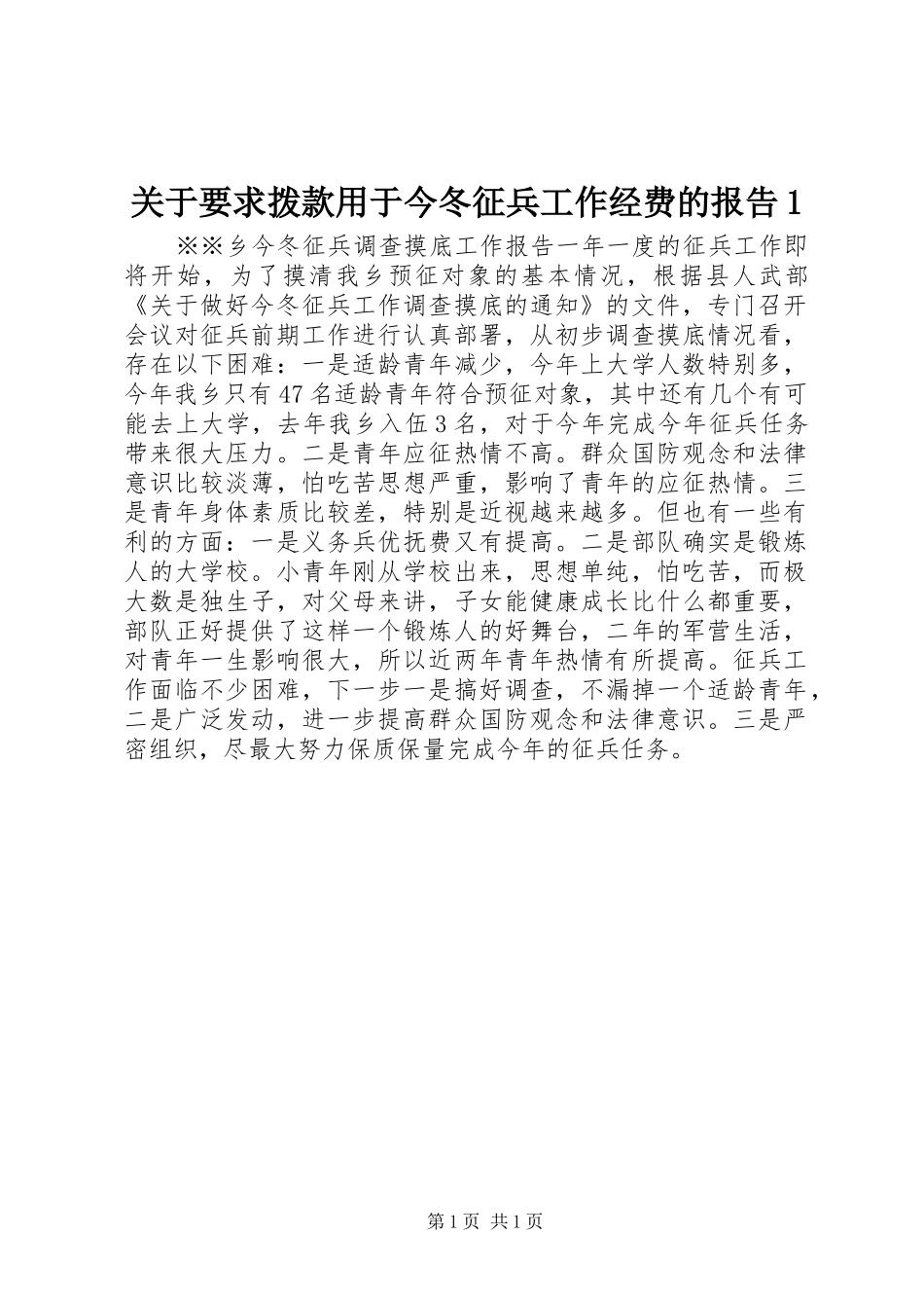 关于要求拨款用于今冬征兵工作经费的报告1 _第1页