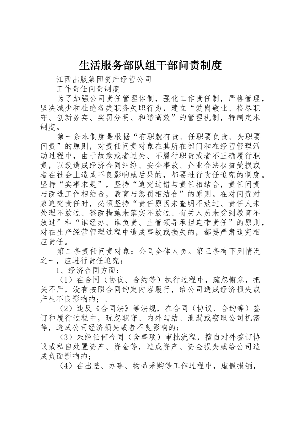 生活服务部队组干部问责管理规章制度_第1页