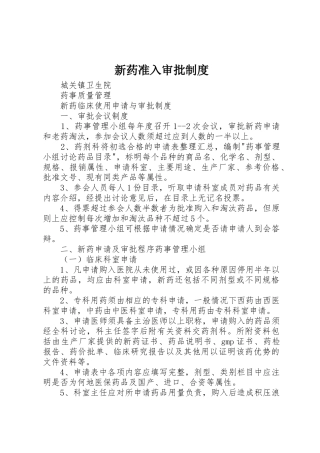 新药准入审批规章制度细则