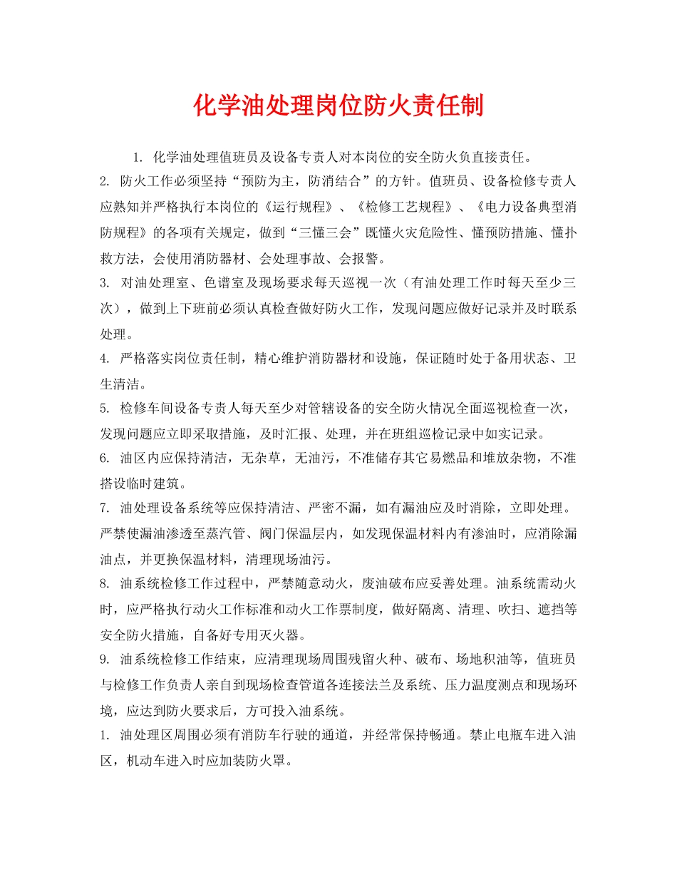 《安全管理制度》之化学油处理岗位防火责任制 _第1页