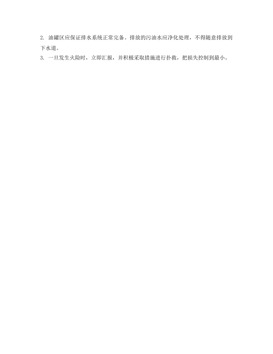 《安全管理制度》之化学油处理岗位防火责任制 _第2页