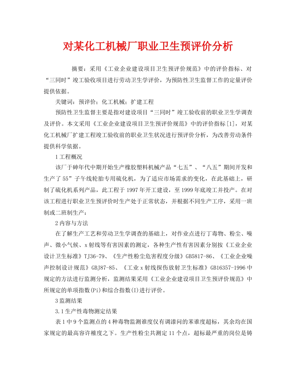 《安全管理职业卫生》之对某化工机械厂职业卫生预评价分析 _第1页