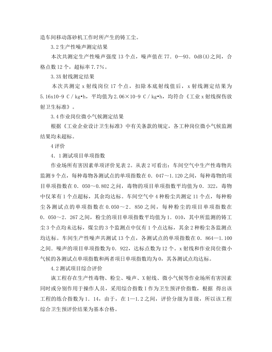 《安全管理职业卫生》之对某化工机械厂职业卫生预评价分析 _第2页