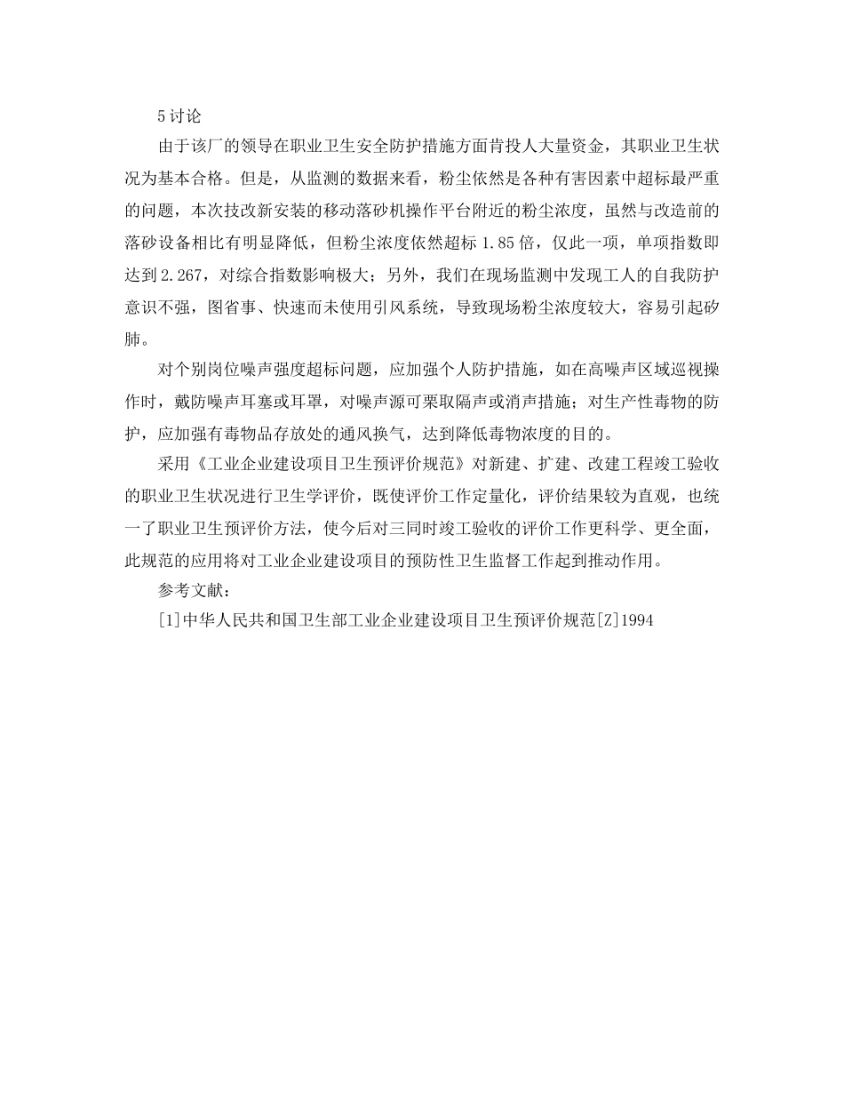 《安全管理职业卫生》之对某化工机械厂职业卫生预评价分析 _第3页