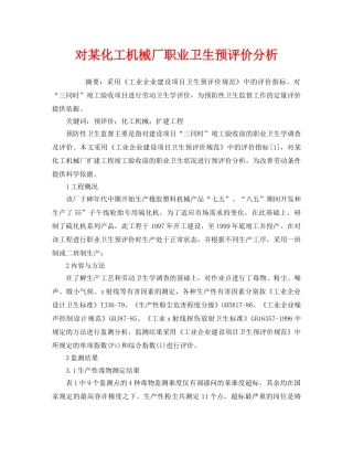 《安全管理职业卫生》之对某化工机械厂职业卫生预评价分析 