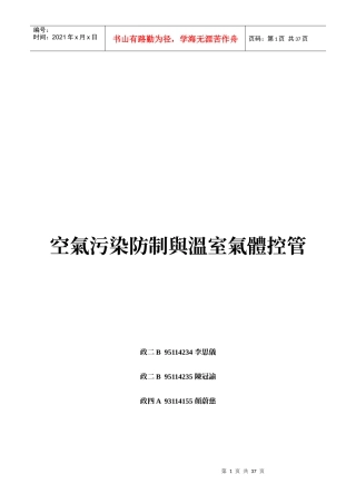 空气污染防制与温室气体控管