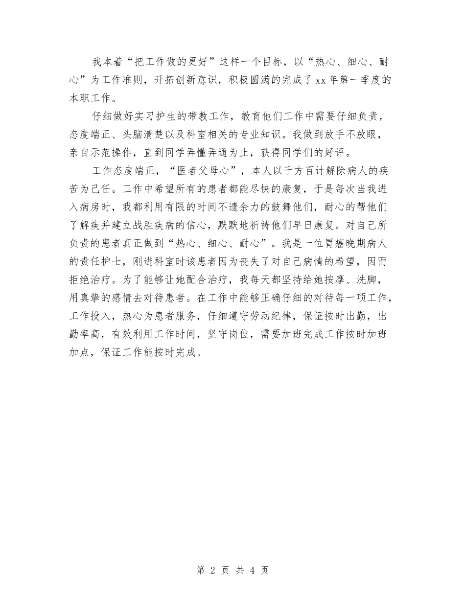 2024护士季度工作总结报告与2024护士工作总结范文汇编_第2页