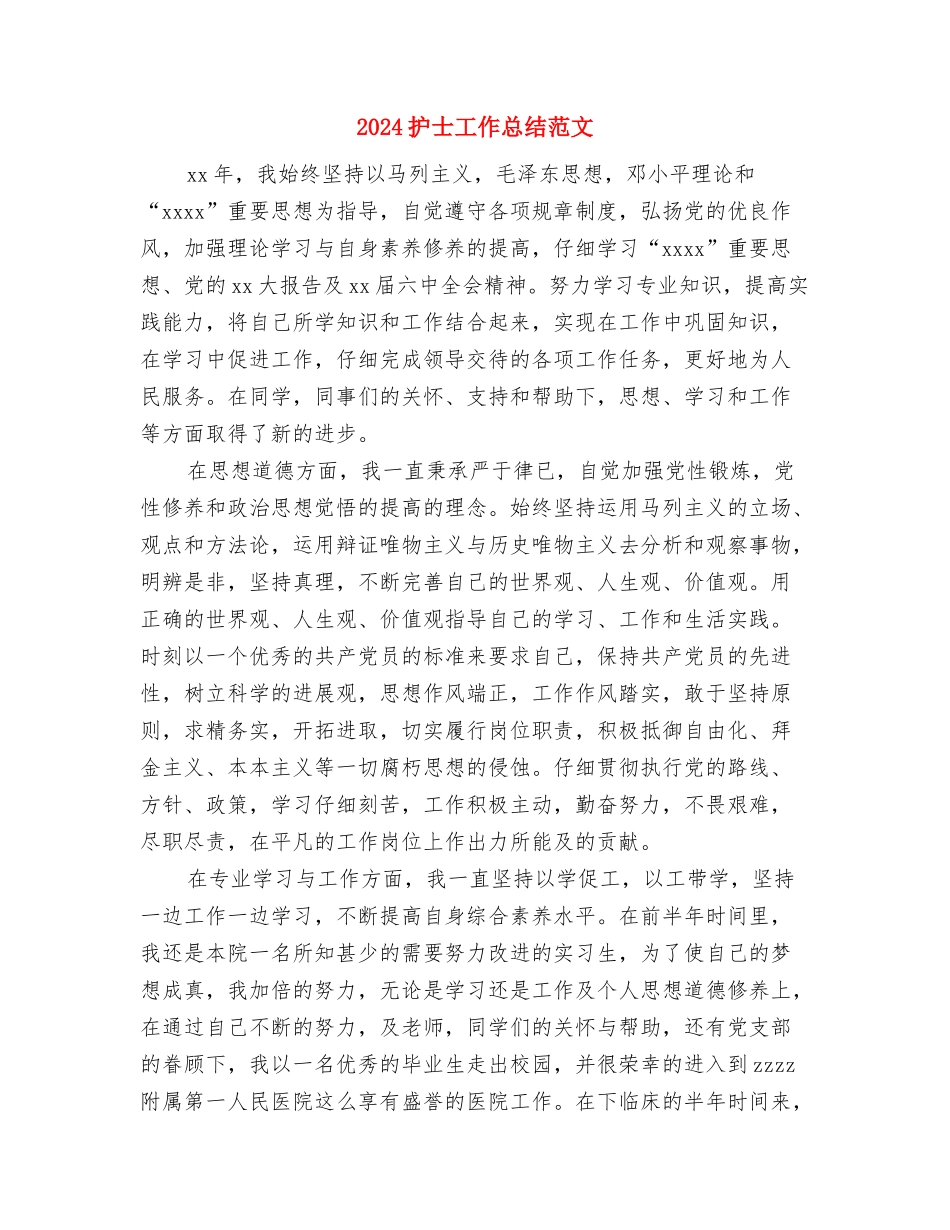 2024护士季度工作总结报告与2024护士工作总结范文汇编_第3页