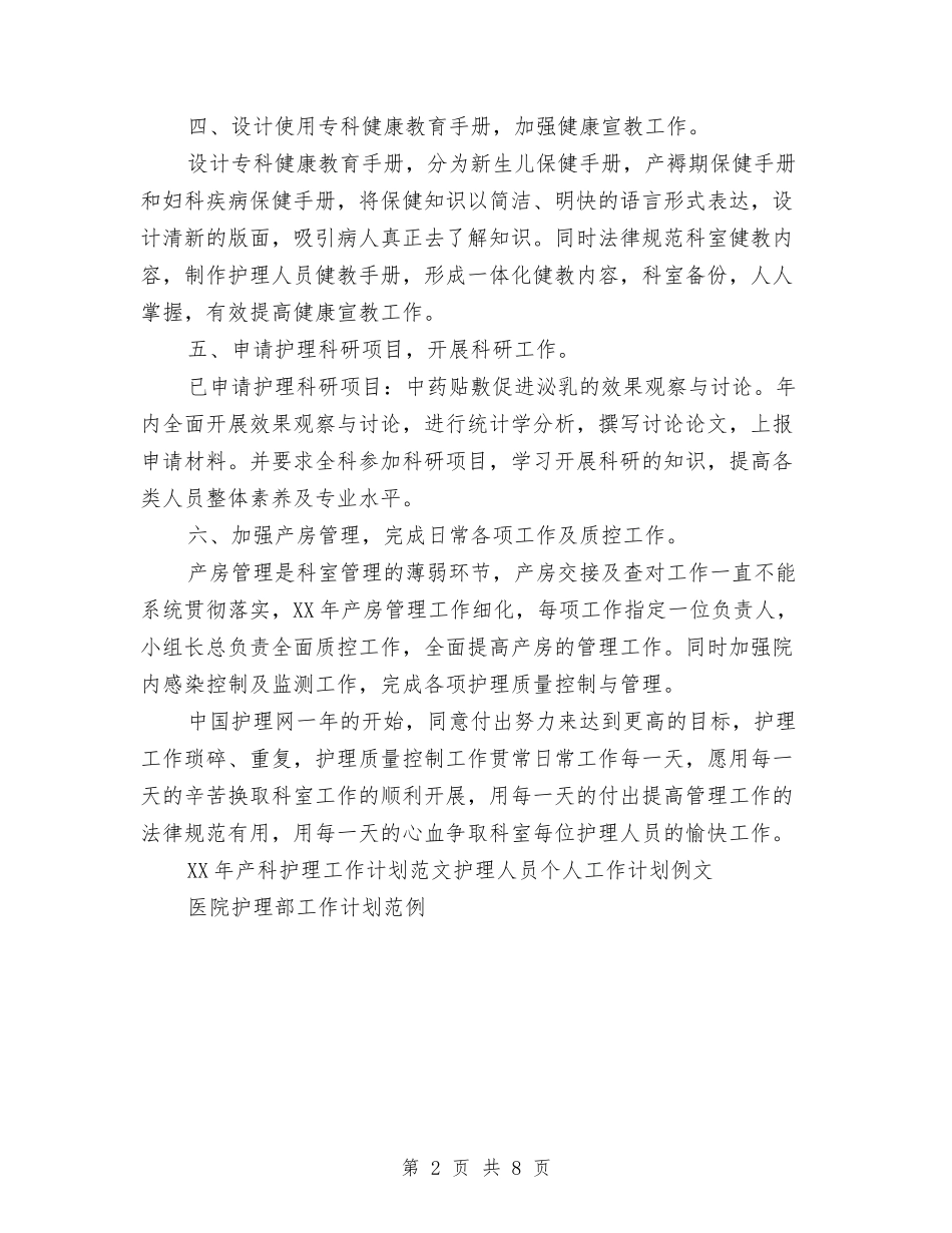 2024年产科护理工作计划范文与2024年产科护理工作计划范文4篇汇编_第2页