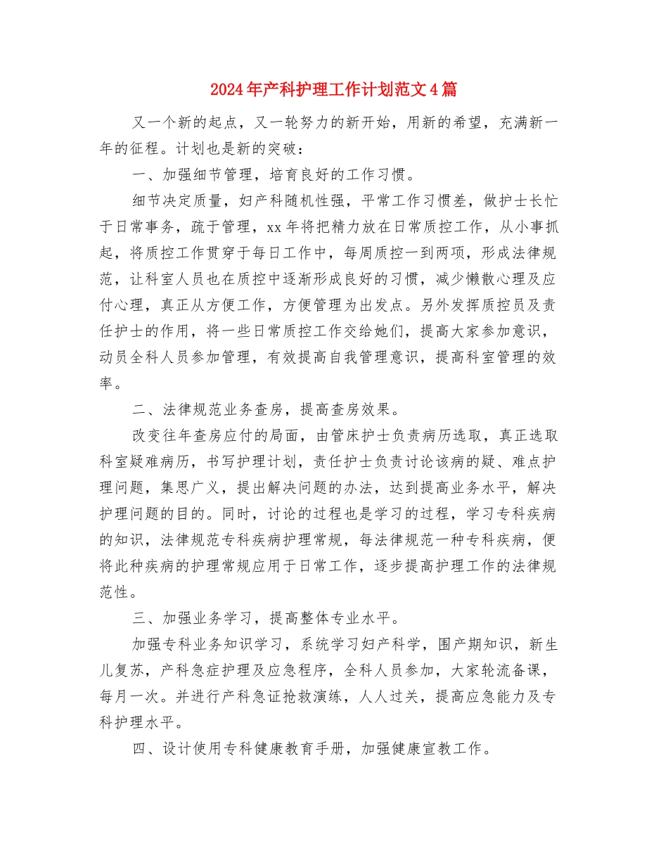 2024年产科护理工作计划范文与2024年产科护理工作计划范文4篇汇编_第3页