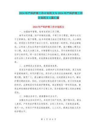 2024年产科护理工作计划范文与2024年产科护理工作计划范文4篇汇编