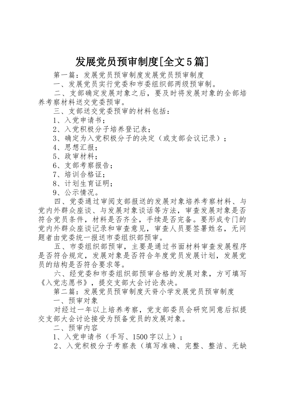发展党员预审规章制度[全文5篇]_第1页