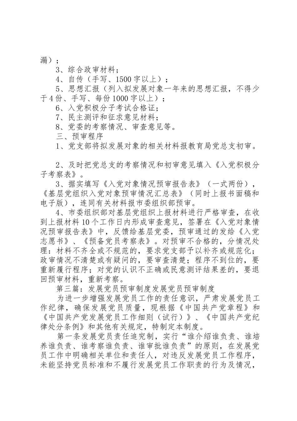 发展党员预审规章制度[全文5篇]_第2页