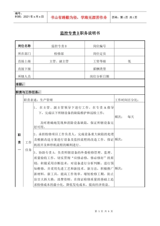 检修部监控专责b职务说明