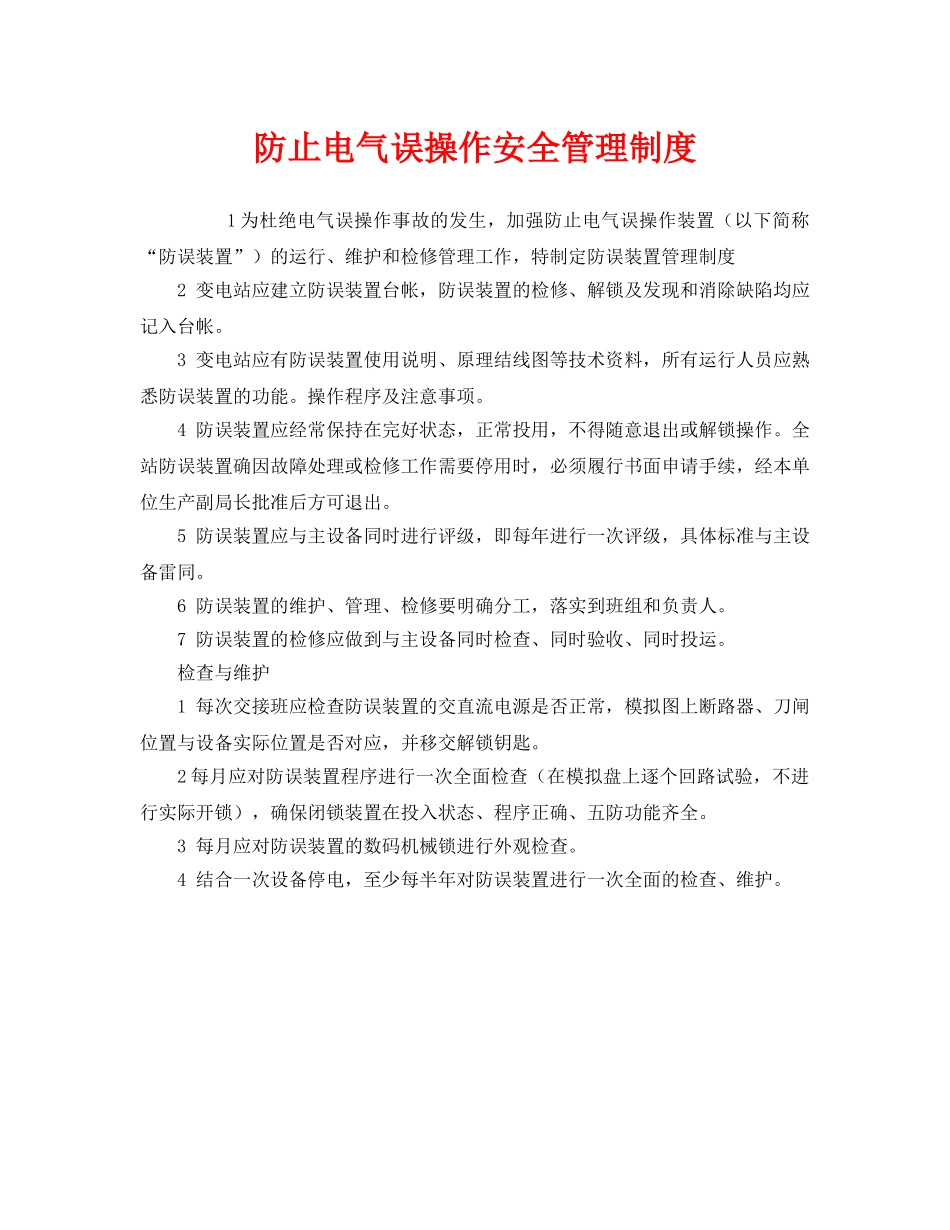 《安全管理制度》之防止电气误操作安全管理制度 _第1页
