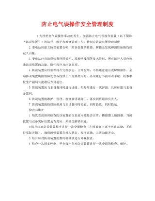 《安全管理制度》之防止电气误操作安全管理制度 