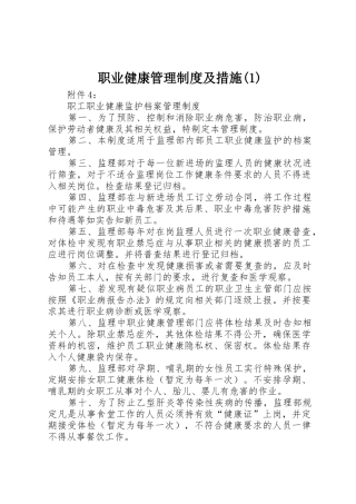 职业健康管理规章制度细则及措施(4)