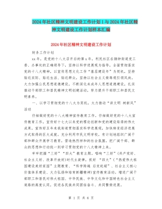 2024年社区精神文明建设工作计划1与2024年社区精神文明建设工作计划样本汇编