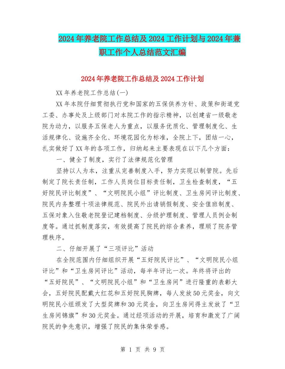 2024年养老院工作总结及2024工作计划与2024年兼职工作个人总结范文汇编_第1页