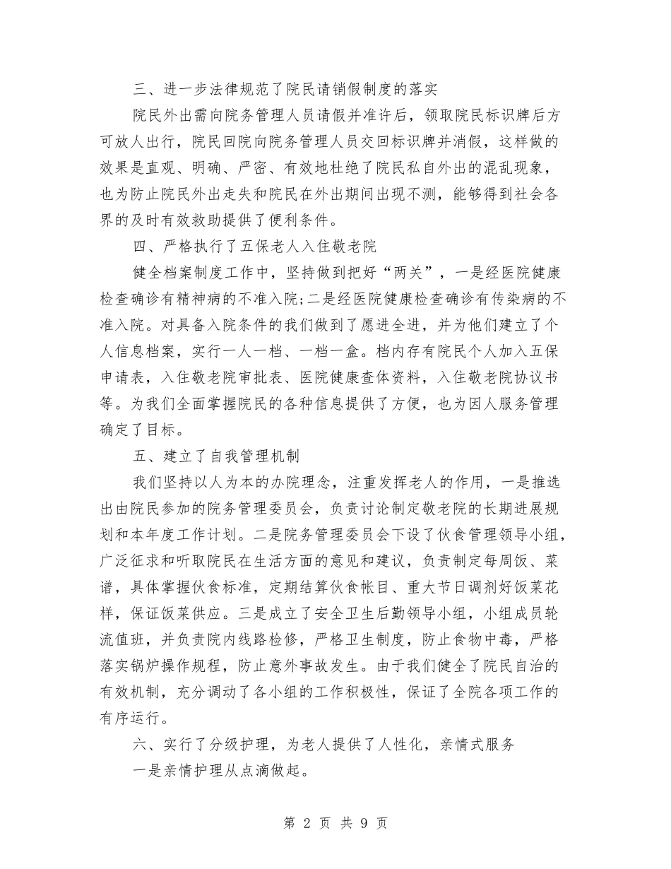 2024年养老院工作总结及2024工作计划与2024年兼职工作个人总结范文汇编_第2页