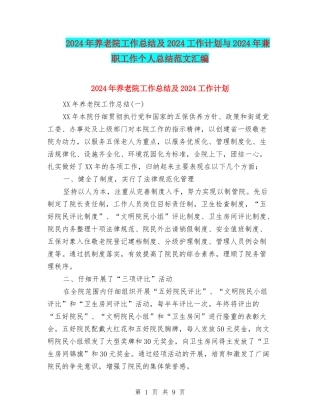 2024年养老院工作总结及2024工作计划与2024年兼职工作个人总结范文汇编