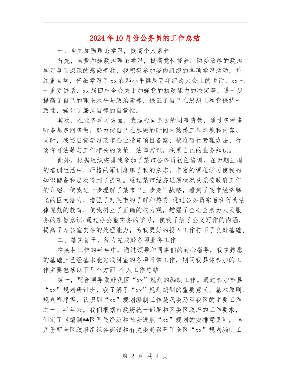 2024年10月份公务员的工作总结_第2页