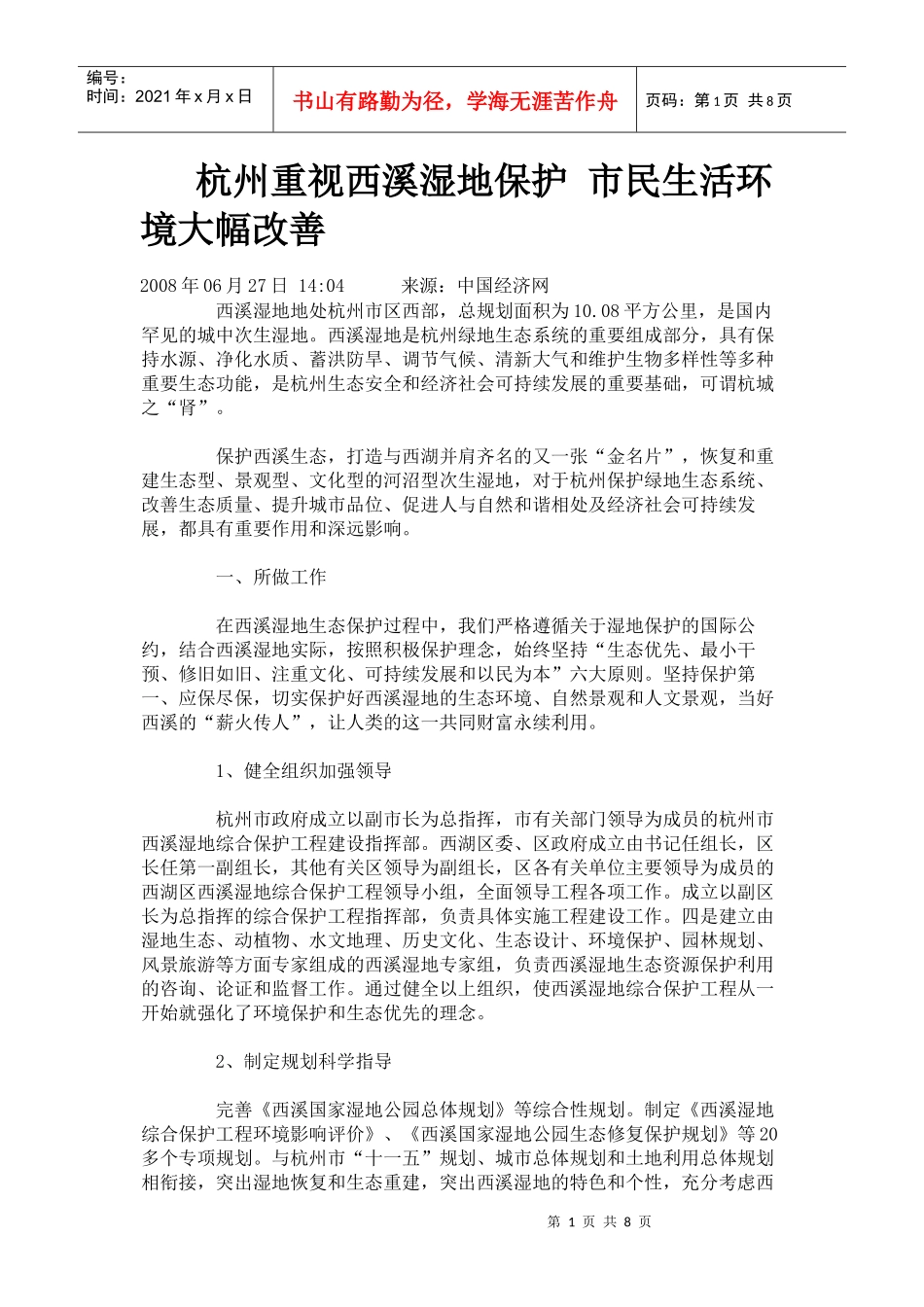 杭州重视西溪湿地保护 市民生活环境大幅改善_第1页