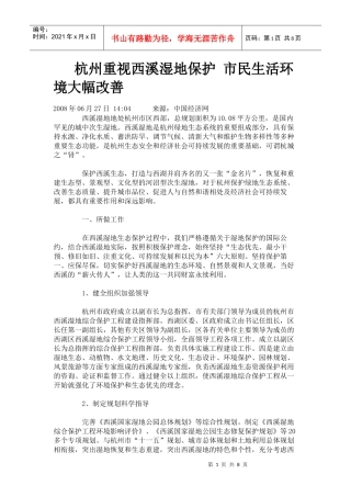 杭州重视西溪湿地保护 市民生活环境大幅改善