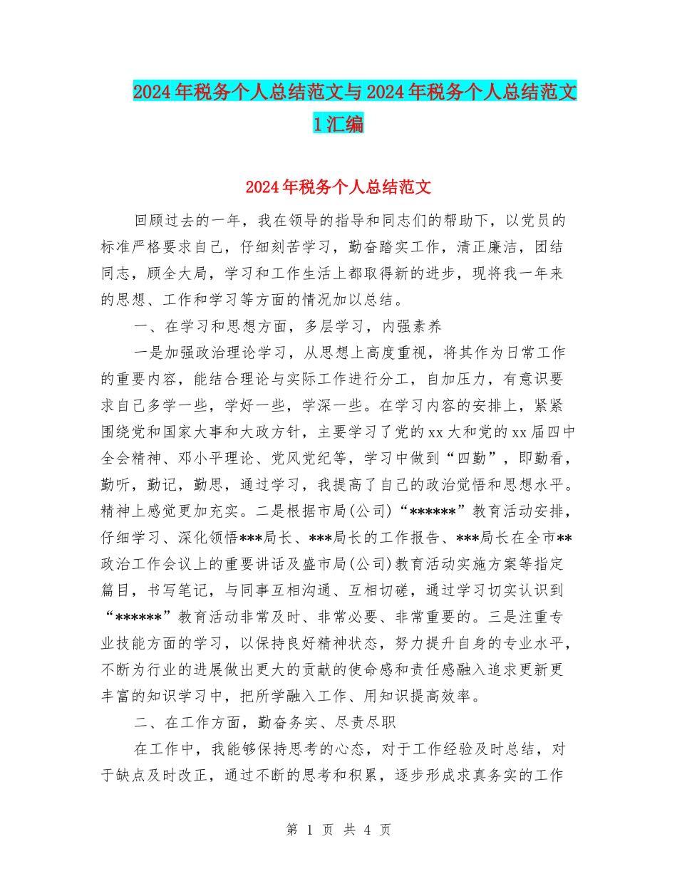 2024年税务个人总结范文与2024年税务个人总结范文1汇编_第1页