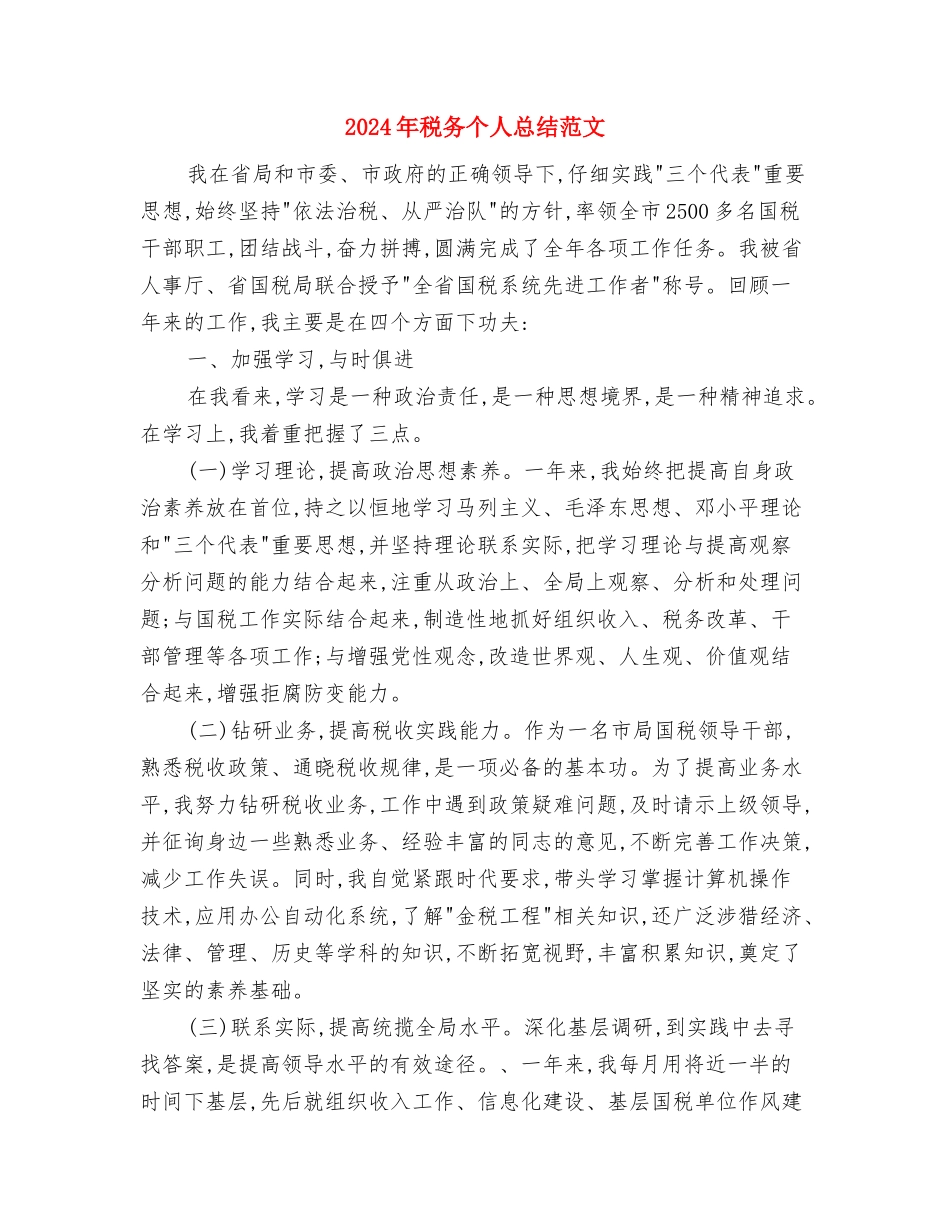 2024年税务个人总结范文与2024年税务个人总结范文1汇编_第3页