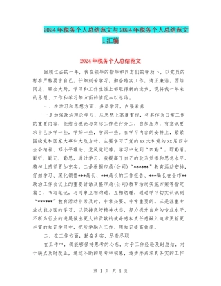 2024年税务个人总结范文与2024年税务个人总结范文1汇编