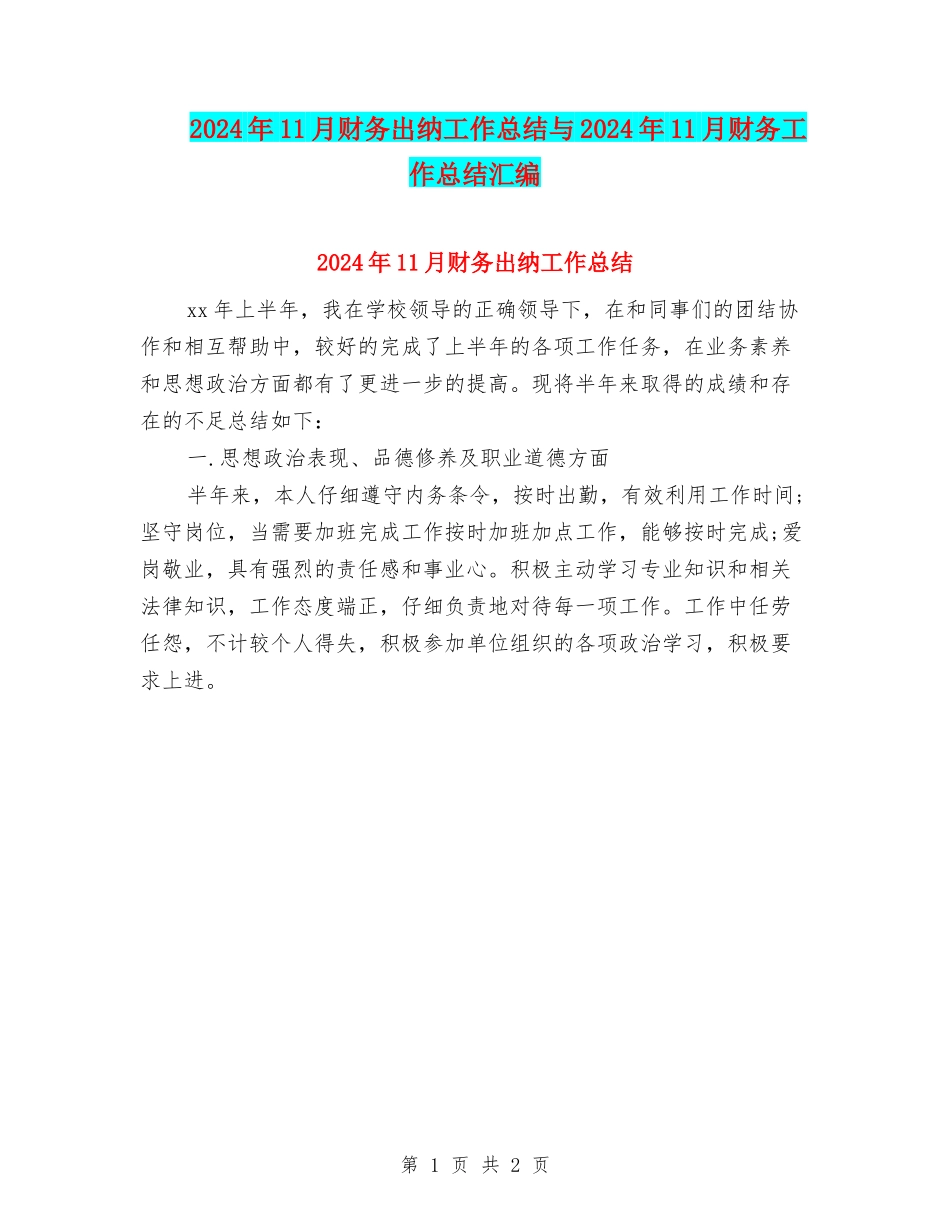 2024年11月财务出纳工作总结与2024年11月财务工作总结汇编_第1页