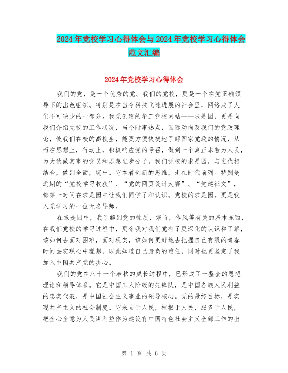 2024年党校学习心得体会与2024年党校学习心得体会范文汇编_第1页