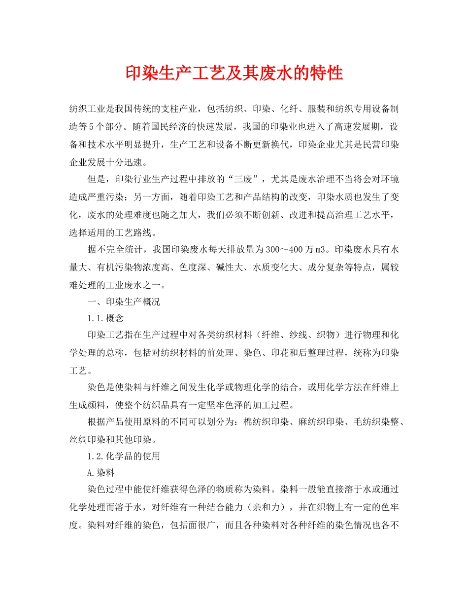 《安全环境-环保技术》之印染生产工艺及其废水的特性 _第1页