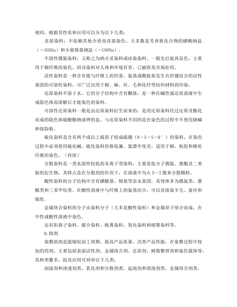 《安全环境-环保技术》之印染生产工艺及其废水的特性 _第2页