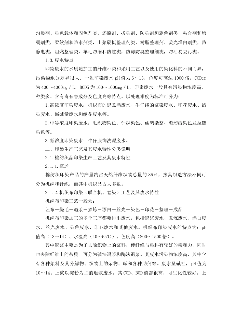 《安全环境-环保技术》之印染生产工艺及其废水的特性 _第3页