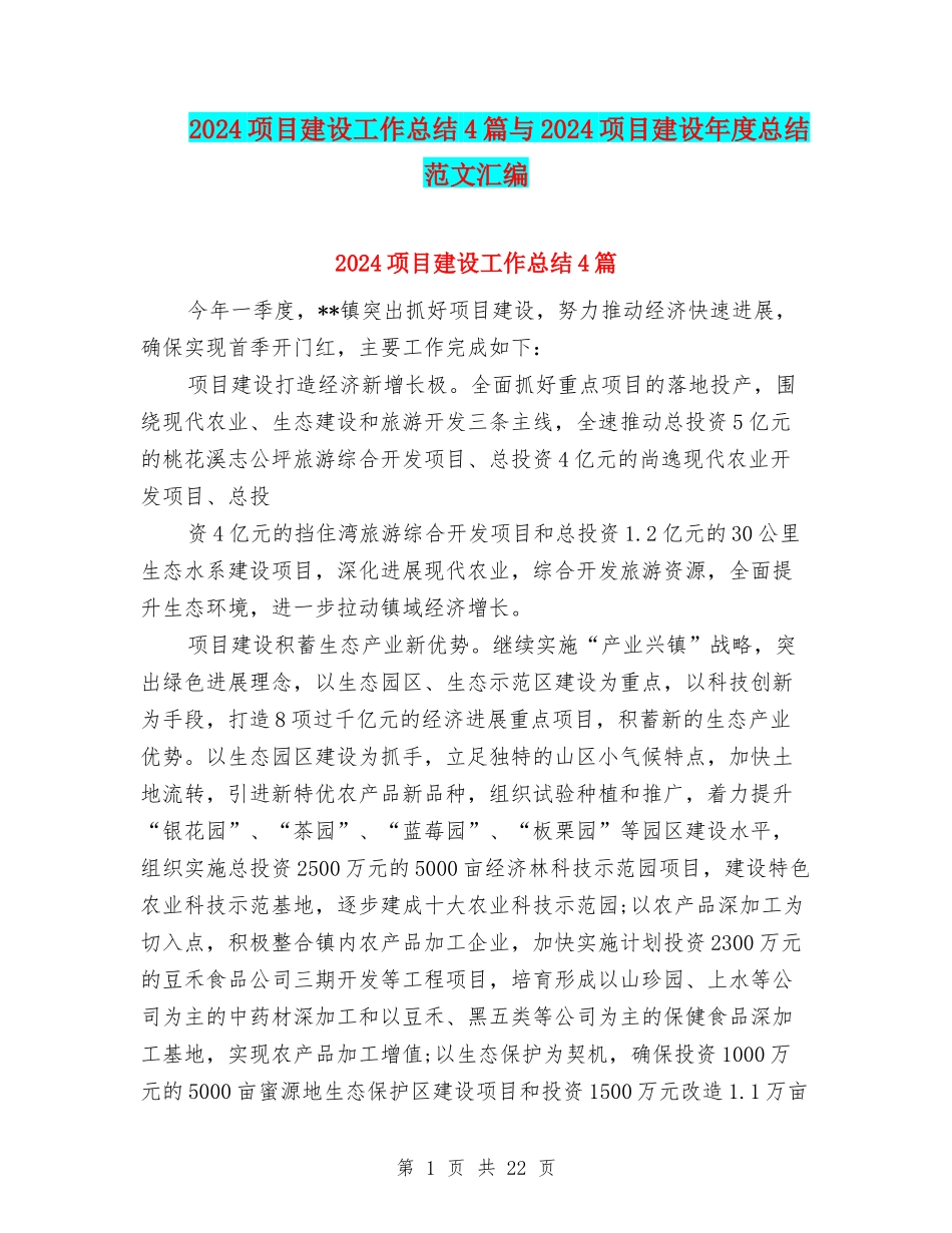 2024项目建设工作总结4篇与2024项目建设年度总结范文汇编_第1页