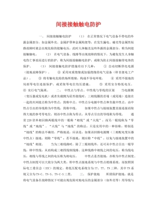《安全技术》之间接接触触电防护 