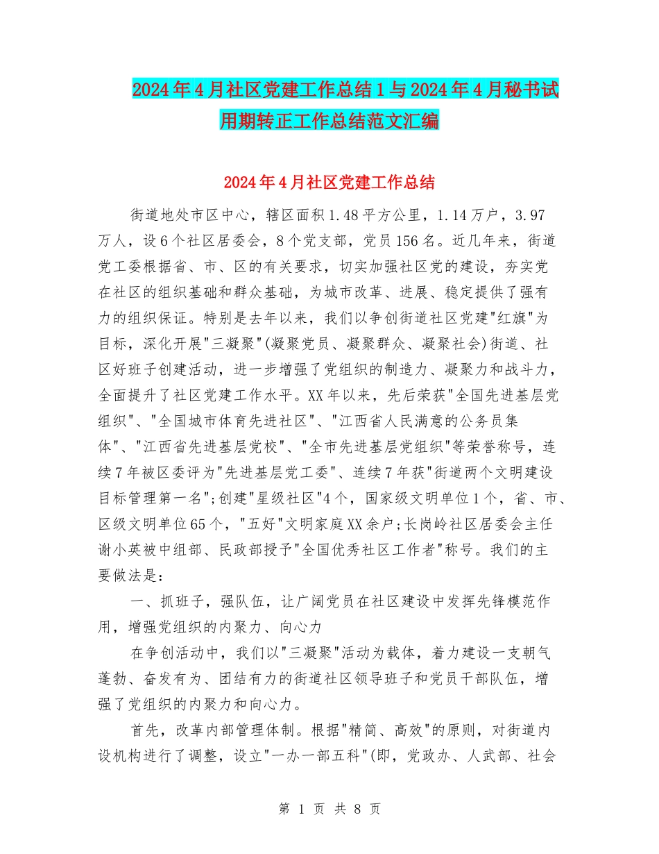 2024年4月社区党建工作总结1与2024年4月秘书试用期转正工作总结范文汇编_第1页
