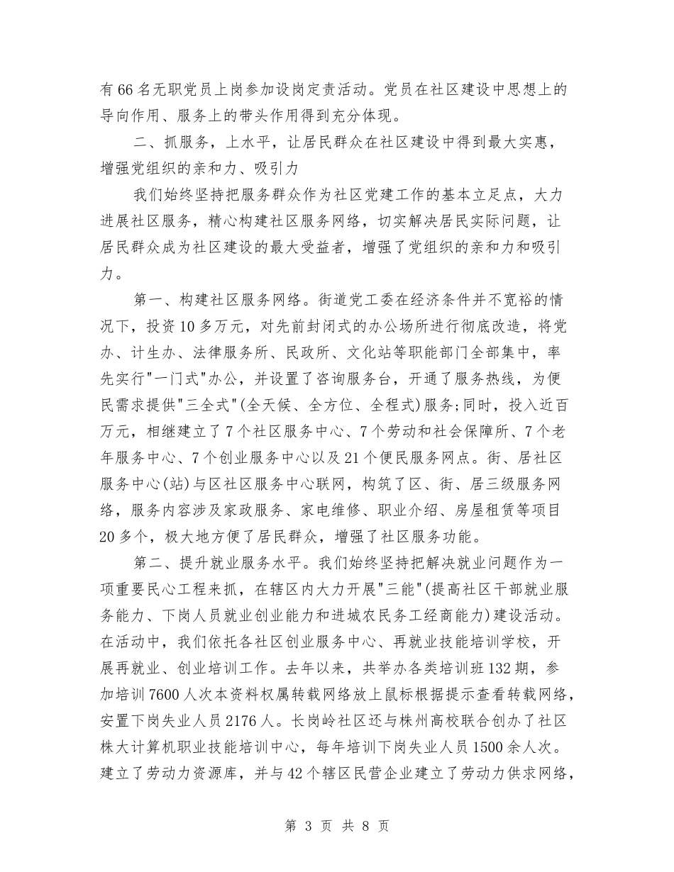 2024年4月社区党建工作总结1与2024年4月秘书试用期转正工作总结范文汇编_第3页