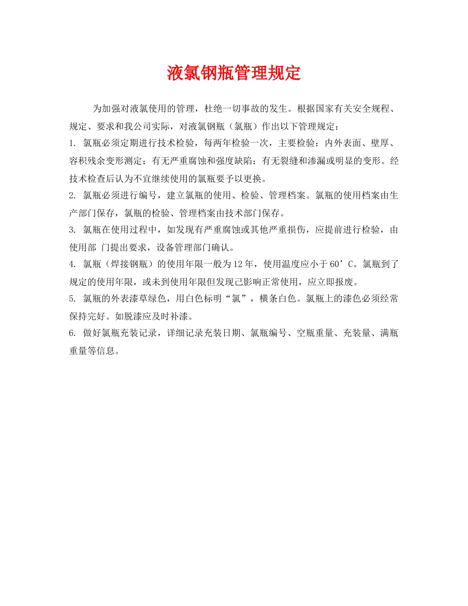《安全管理制度》之液氯钢瓶管理规定 _第1页