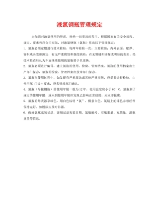 《安全管理制度》之液氯钢瓶管理规定 