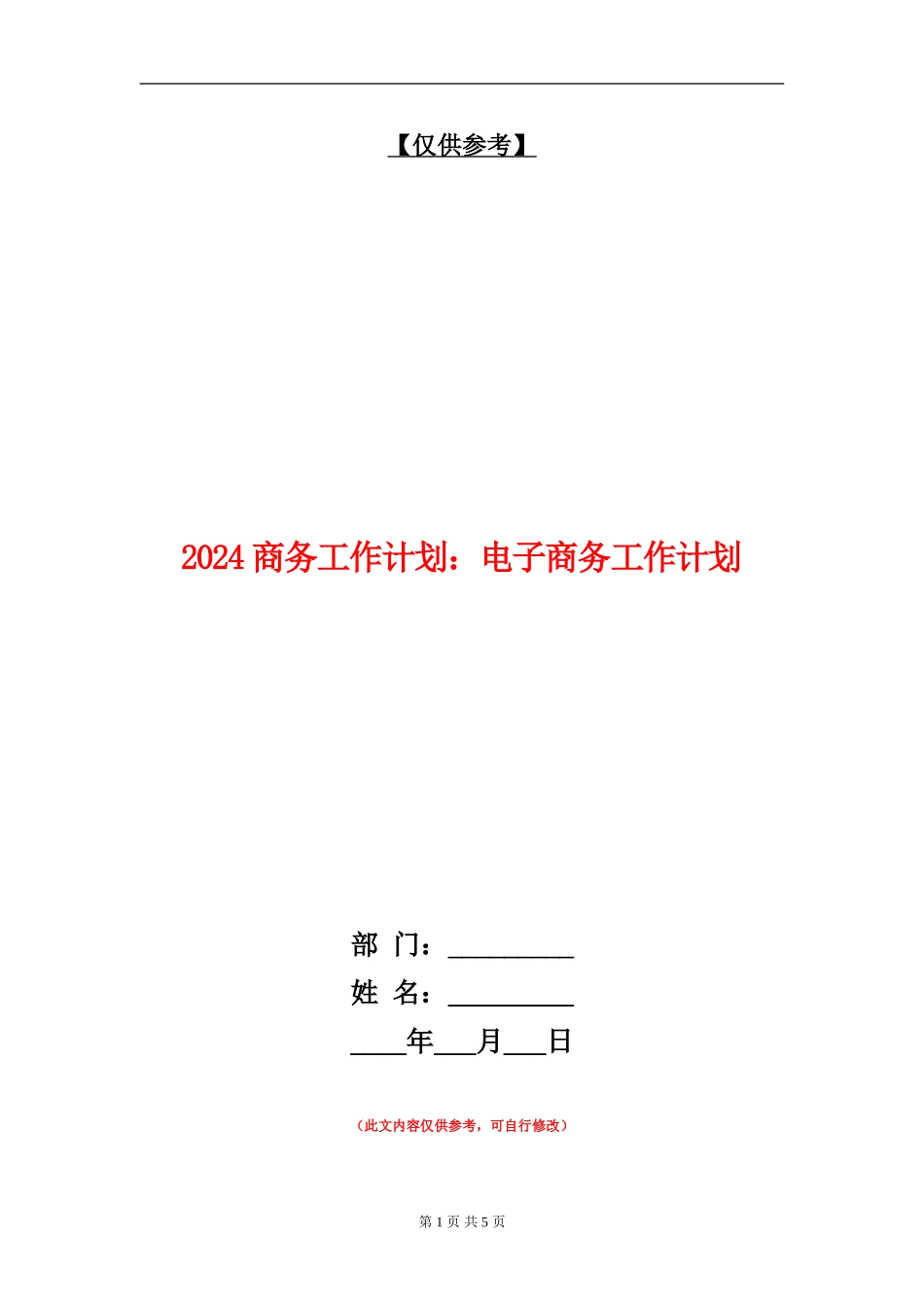 2024商务工作计划：电子商务工作计划_第1页