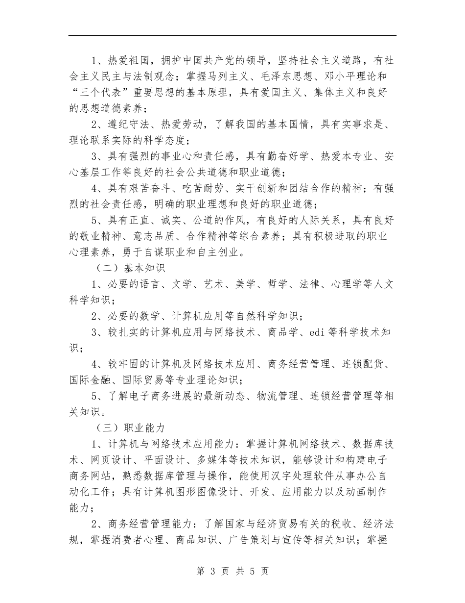 2024商务工作计划：电子商务工作计划_第3页