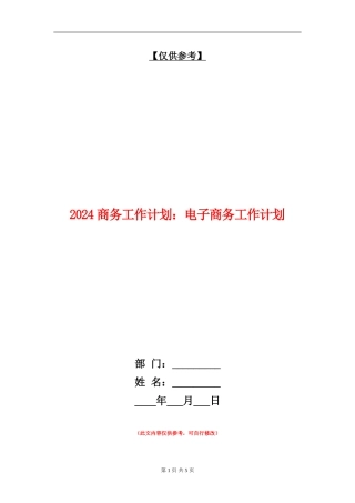 2024商务工作计划：电子商务工作计划
