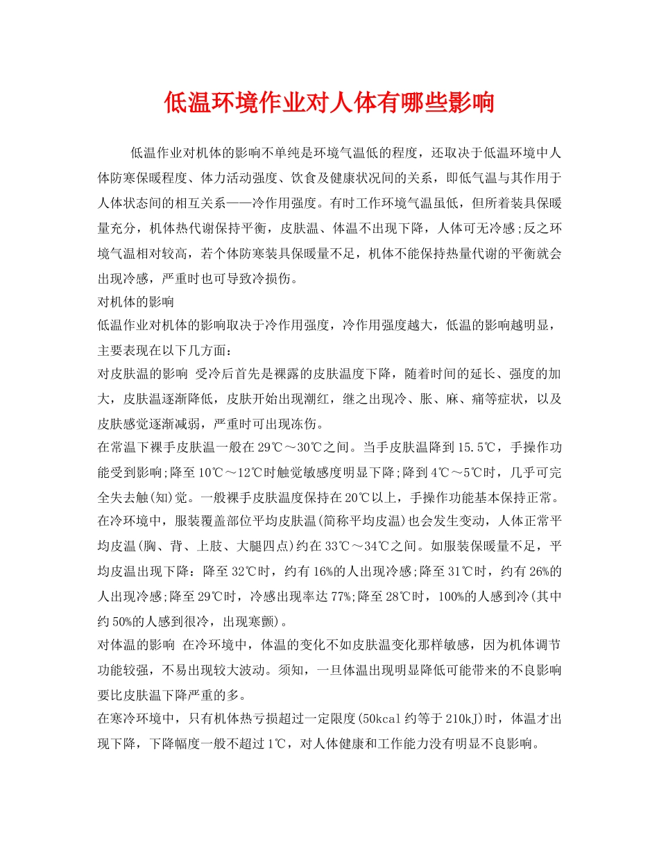 《安全管理职业卫生》之低温环境作业对人体有哪些影响 _第1页