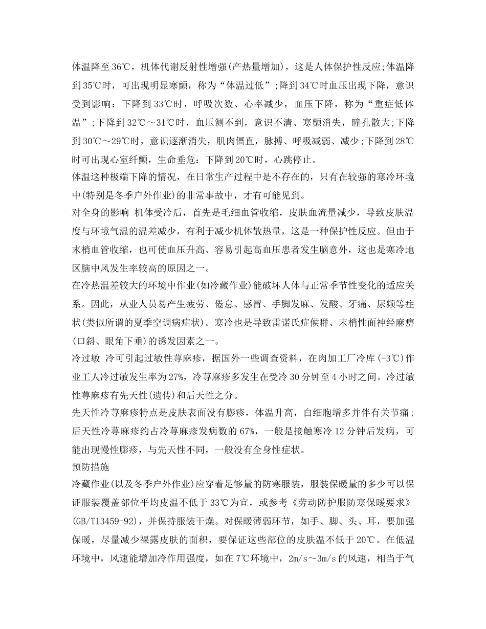 《安全管理职业卫生》之低温环境作业对人体有哪些影响 _第2页
