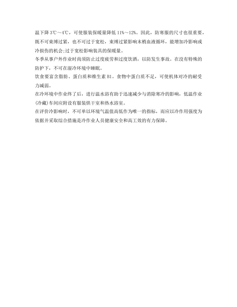 《安全管理职业卫生》之低温环境作业对人体有哪些影响 _第3页